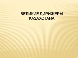 Презентация "Великие дирижёры Казахстана"