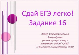 Обложка для материала Сдай ЕГЭ легко! Задание 16