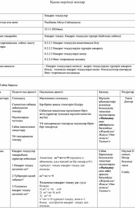 Квадрат теңдеу. Квадрат теңдеудің түрлері (Қайталау сабағы)