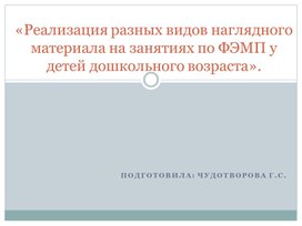 Обложка для материала Презентация «Реализация разных видов наглядного материала на занятиях по ФЭМП у детей дошкольного возраста».
