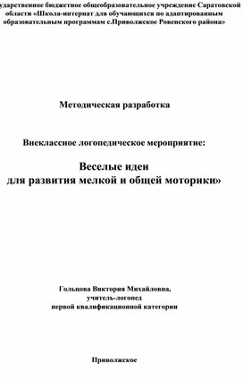 Внеклассное логопедическое мероприятие для младших школьников "Веселые идеи для развития мелкой и общей моторики""