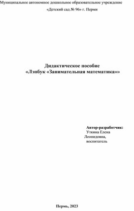 Дидактическое пособие "Лэпбук "Занимательная математика""