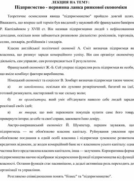 Обложка для материала ЛЕКЦИЯ НА ТЕМУ: Підприємство - первинна ланка ринкової економіки