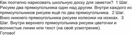 Как поэтапно нарисовать школьную доску для заметок?