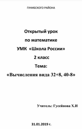 Открытый урок  по математике УМК «Школа России»  2 класс  Тема:  «Вычисления вида 32+8, 40-8»