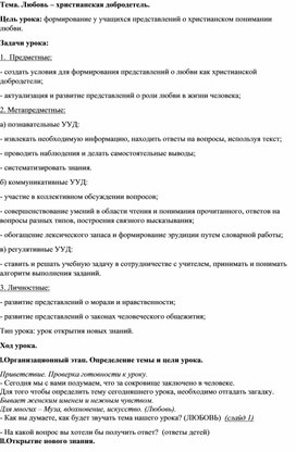 Конспект занятия курса ОРКСЭ "Любовь - христианская добродетель"