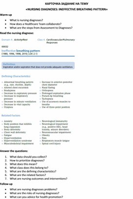 Карточка-задание по английскому языку на тему «NURSING DIAGNOSES: INEFFECTIVE BREATHING PATTERN»