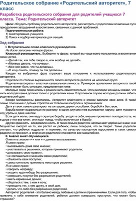 Обложка для материала Родительское собрание «Родительский авторитет», 7 класс