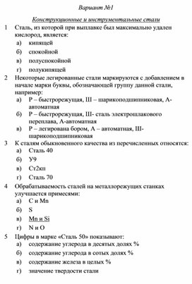 Тест по теме "Конструкционные и инструментальные стали"