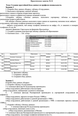 Обложка для материала Практическое занятие № 11   Тема: Создание простейшей базы данных по профилю специальности.