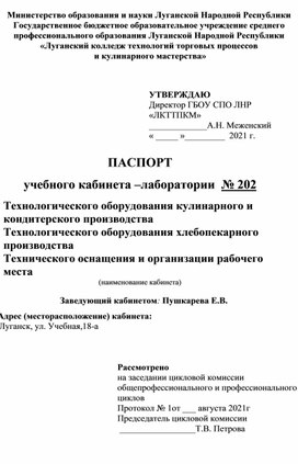 Паспорт учебного кабинета –лаборатории Технологического оборудования кулинарного и кондитерского производства, Технического оснащения и организации рабочего места