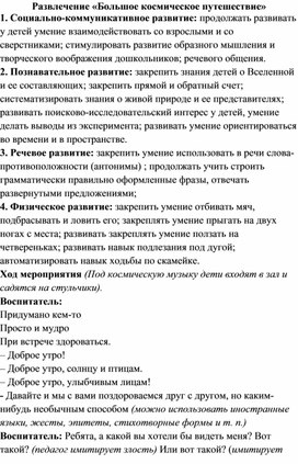 Развлечение «Большое космическое путешествие»