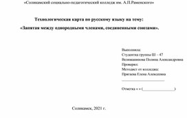 Конспект урока по русскому языку "Запятая между однородными членами, соединенными союзами".