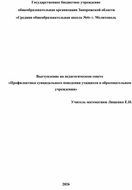 Обложка для материала Выступление на педагогическом совете  «Профилактика суицидального поведения учащихся в образовательном учреждении»