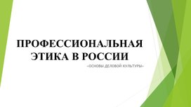 Обложка для материала Дополнительный материал для изучения дисциплины "Основы деловой культуры" на тему "Деловая этика в России"