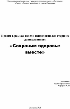 Обложка для материала Проект в рамках недели психологии для старших дошкольников: «Сохраним здоровье вместе».