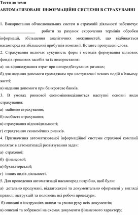 Обложка для материала Тести до теми АВТОМАТИЗОВАНІ  ІНФОРМАЦІЙНІ СИСТЕМИ В СТРАХУВАННІ