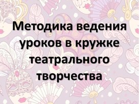 Методика ведения уроков в театральном кружке