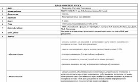 Обложка для материала ПЛАН-КОНСПЕКТ УРОКА английского языка   по теме: «Сколько тебе лет» УМК «Английский в фокусе-2»/ «Spotlight 2». Авторы: Н.И. Быкова, В.Эванс, Дж. Дули, М.Д. Поспелова.