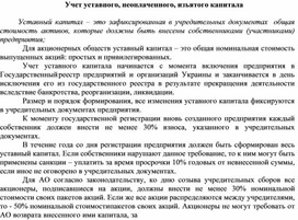 Обложка для материала Учет уставного, неоплаченного, изъятого капитала