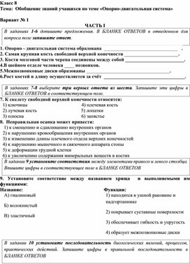 Обложка для материала Урок обобщения знаний учащихся по теме «Опорно-двигательная система» 8 класс
