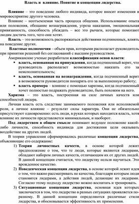 Обложка для материала Власть и  влияние. Понятие и концепции лидерства.