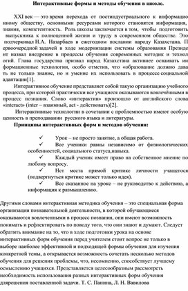 Доклад на тему: Интерактивные формы и методы обучения в школе.