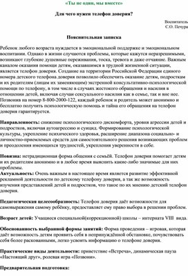 Конспект занятия «Ты не один, мы вместе» Для чего нужен телефон доверия?