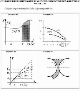 СОЗДАНИЕ И РЕДАКТИРОВАНИЕ ГРАФИЧЕСКИХ ИЗОБРАЖЕНИЙ. ВНЕДРЕНИЕ ОБЪЕКТОВ