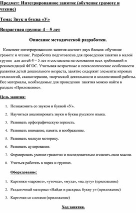 Интегрированное занятие (обучение грамоте и чтение) Тема: "Звук и буква «У», 4 -5 лет