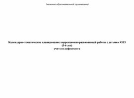 Обложка для материала Календарно-тематическое планирование учителя-дефектолога