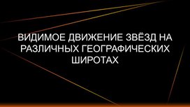 Видимое движение звезд на различных географических широтах.