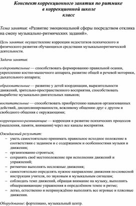Обложка для материала Конспект коррекционного занятия по ритмике в коррекционной школе "Развитие эмоциональной сферы посредством отклика на смену музыкаль-ритмических заданий"