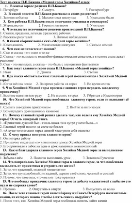 Тест по сказу П.П.Бажова «Медной горы Хозяйка»5 класс