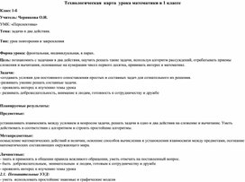 Технологическая карта урока " Задачи в два действия" 1 класс