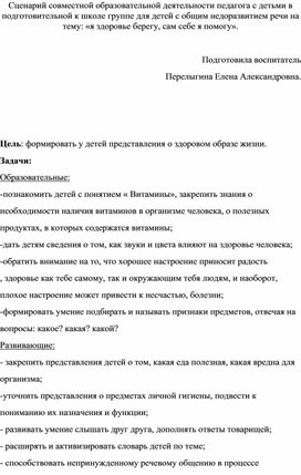 Сценарий совместной образовательной деятельности педагога с детьми в подготовительной к школе группе для детей с общим недоразвитием речи на тему: «я здоровье берегу, сам себе я помогу».