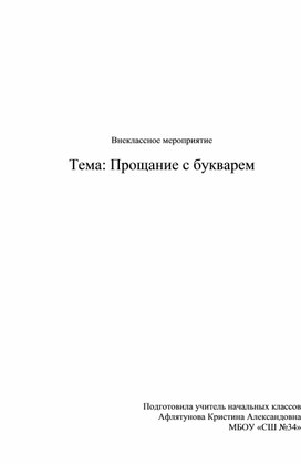 План-конспект мероприятия "Прощание с букварём"