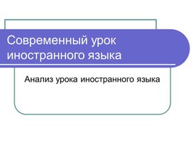 Презентация по теме "Современный урок английского языка"