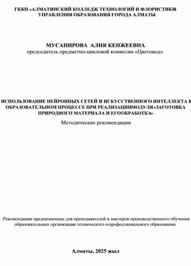 Обложка для материала ИСПОЛЬЗОВАНИЕ НЕЙРОННЫХ СЕТЕЙ И ИСКУССТВЕННОГО ИНТЕЛЛЕКТА В ОБРАЗОВАТЕЛЬНОМ ПРОЦЕССЕ ПРИ РЕАЛИЗАЦИИ МОДУЛЯ «ЗАГОТОВКА ПРИРОДНОГО МАТЕРИАЛА И ЕГО ОБРАБОТКА»