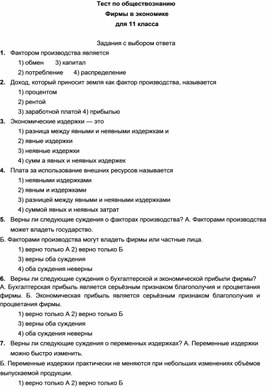 Тест по обществознанию Фирмы в экономике для 11 класса