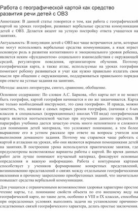 Статья: "Работа с географической картой как средство развития речи детей с ОВЗ"