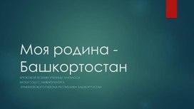 Презентация Крюковой Ксении ученицы 10 класса "Родной край"