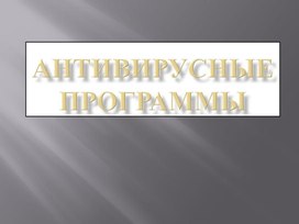 ПРезентация "Антивирсные программы"