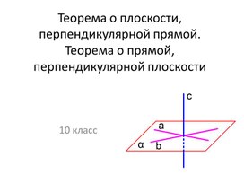 Обложка для материала Презентация к уроку геометрии в 10 классе "Теорема о плоскости, перпендикулярной прямой, и теорема о прямой, перпендиклярной плоскости