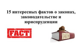 Обложка для материала Презентация "15 интересных фактов о законах, законодательстве и юриспруденции"