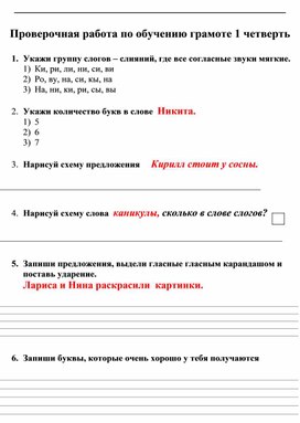 Проверочная работа по обучению грамоте 1 четверть 1 класс