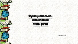 Презентация на тему: "Функционально-смысловые типы речи"