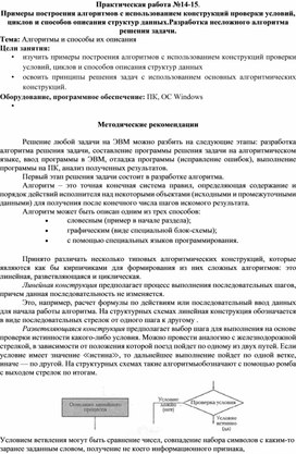 Практическая работа №14-15.  Примеры построения алгоритмов с использованием конструкций проверки условий, циклов и способов описания структур данных.Разработка несложного алгоритма решения задачи. Тема: Алгоритмы и способы их описания