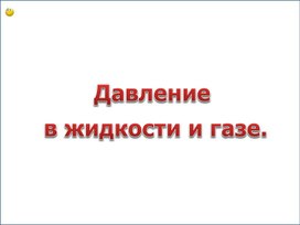 Обложка для материала Урок 40 Давление в жидкости и газе