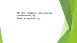 Обложка для материала 1М және жиындар элементтерін оқыту Заттарды  құрамдастыру  ТАНЫСТЫРЫЛЫМ